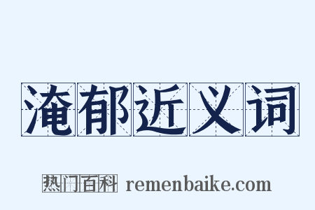 淹郁近义词是什么意思的图片